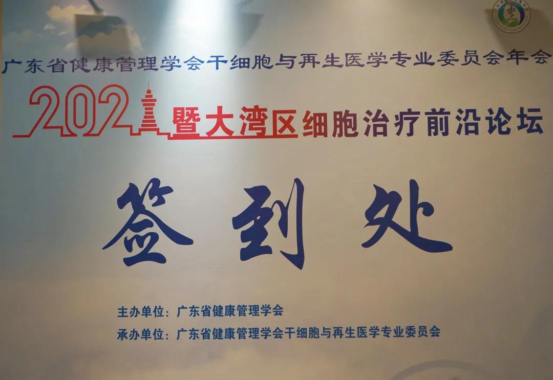 2021廣東省健康管理學會干細胞與再生醫學專業委員會年會暨大灣區細胞治療前沿論壇順利召開