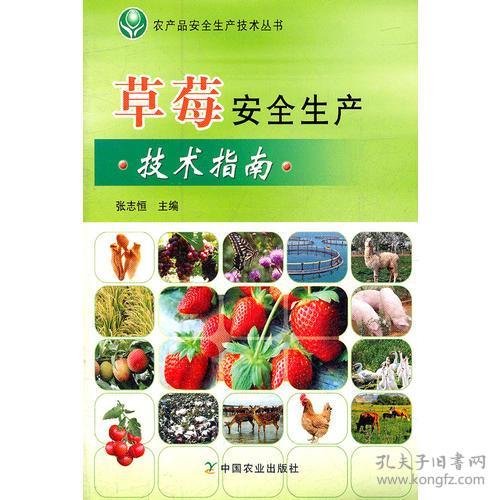 農產品安全生產技術叢書 草莓安全生產技術指南